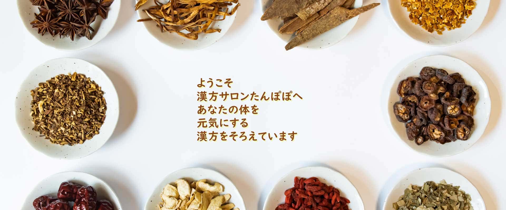 漢方サロンたんぽぽの漢方薬のトップ画像1